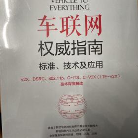 车联网权威指南 标准、技术及应用