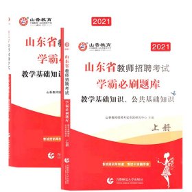 教学基础知识公共基础知识(上下2021山东省教师招聘考试学霸必刷题库)