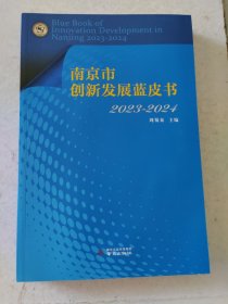 南京市创新发展蓝皮书2023—2024 编者:周蜀秦|责编:刘娟 南京