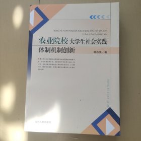 农业院校大学生社会实践体制机制创新