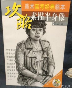 攻略·美术高考经典临本：素描半身像 封底书角变形