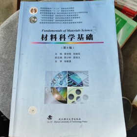 材料科学基础(第3版普通高等学校材料科学与工程类专业新编系列教材)