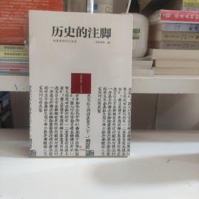 历史的注脚：档案里的四川秘史