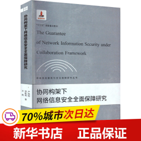 协同构架下网络信息安全全面保障研究