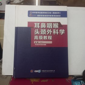 耳鼻咽喉头颈外科学高级教程