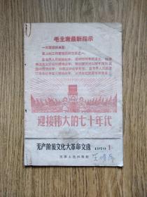 70年，迎接伟大的七十年代，一版一印。