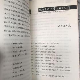 文史资料百部经典文库·菊海竞渡：李万春回忆录（2015年一版一印）