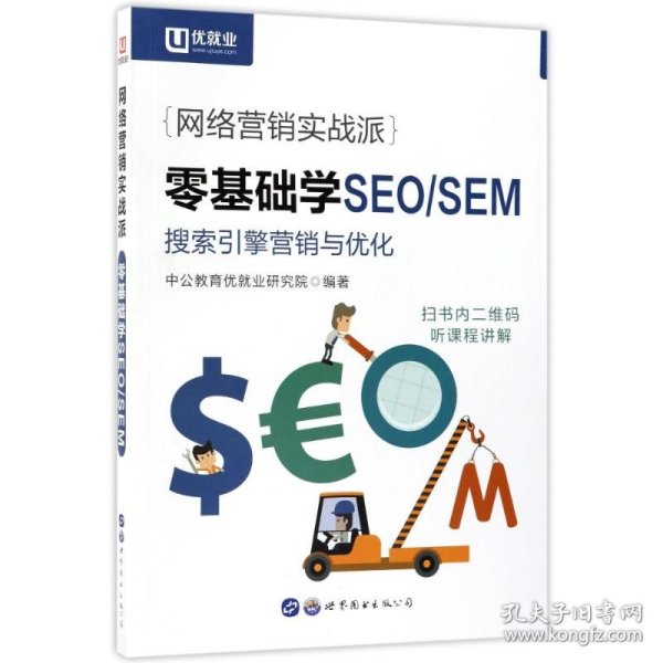 中公版·网络营销实战派：零基础学SEO/SEM