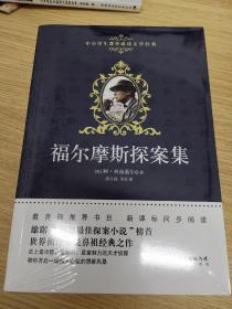 中小学生课外必读文学经典·福尔摩斯探案集