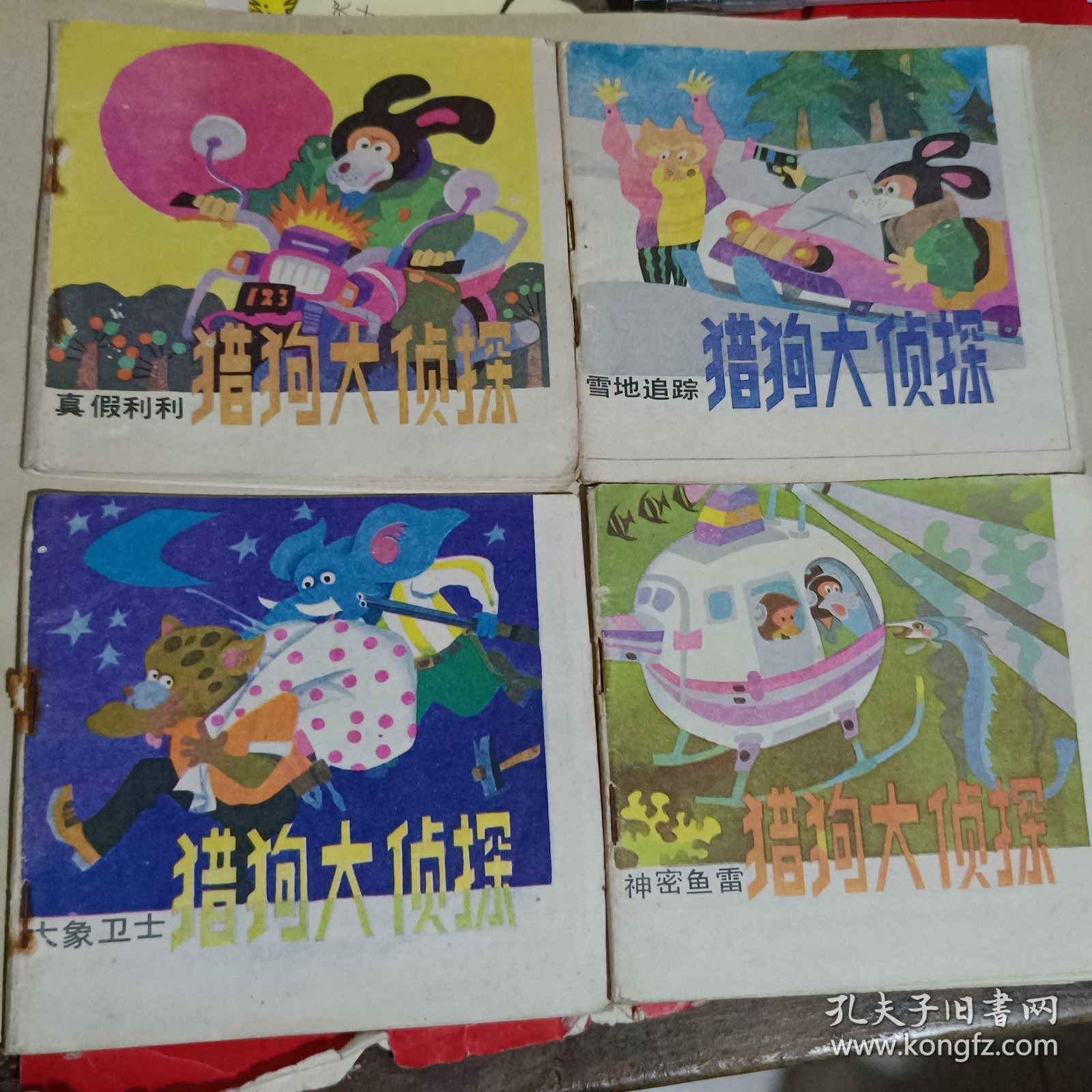 点击查看原图 猎狗大侦探(神密鱼雷、大象卫士、雪地追踪、真假利利)连环画4册