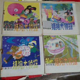 猎狗大侦探(神密鱼雷、大象卫士、雪地追踪、真假利利)连环画4册
