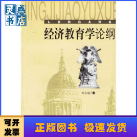 經(jīng)濟教育學論綱