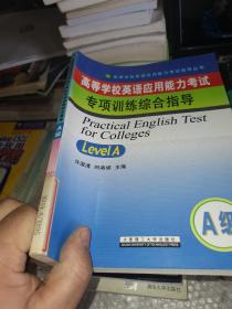 高等学校英语应用能力考试专项训练综合指导(A级)/高等学校英语应用能力考试指导丛书