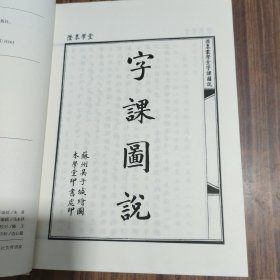 澄衷蒙学堂字课图说