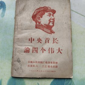 论四个伟大
