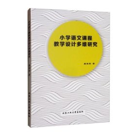 小学语文课程教学设计多维研究  康海荣著 9787563966738 北京工业大学出版社 2021-10-01