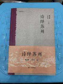 姑苏诗丛：诗绎苏州