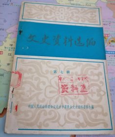 文史资料选编第一、二、四、七辑（4本合售）