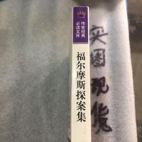 少年版传世经典必读文库*福尔摩斯探案集