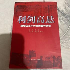 利剑高悬：建党以来十大腐败案例剖析