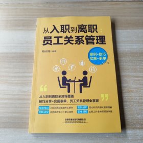 从入职到离职：员工关系管理（案例+技巧+实施+表单）