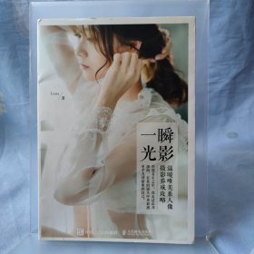 一瞬光影——温暖唯美系人像摄影养成攻略 有两个缺角