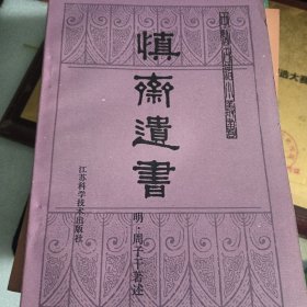 慎斋遗书 中医古籍小丛书 ）