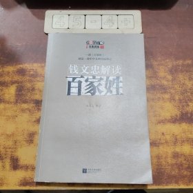 钱文忠解读《百家姓》