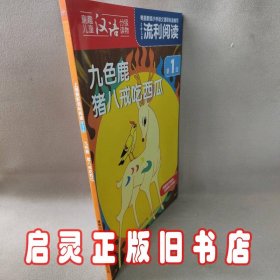 上海美影流利阅读.靠前级?九色鹿 猪八戒吃西瓜