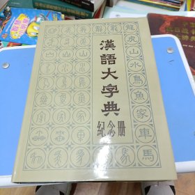 《汉语大字典纪念册》