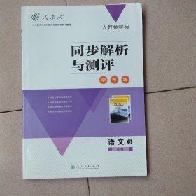 高中语文必修五同步解析与测评学考练