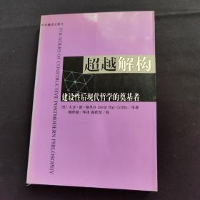 超越解构：建设性后现代哲学的奠基者