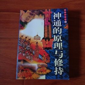 佛教小百科，神通的原理与修持