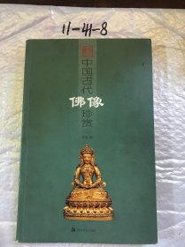 中国古代佛像珍赏2