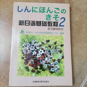 新日语基础教程(2)学习辅导用书