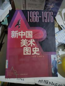 新中国美术图史：1966-1976