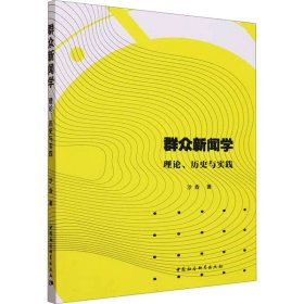 群众新闻学:理论、历史与实践