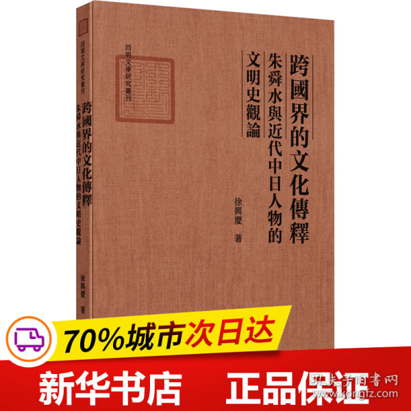 跨国界的文化传释：朱舜水与近代中日人物的文明史观论