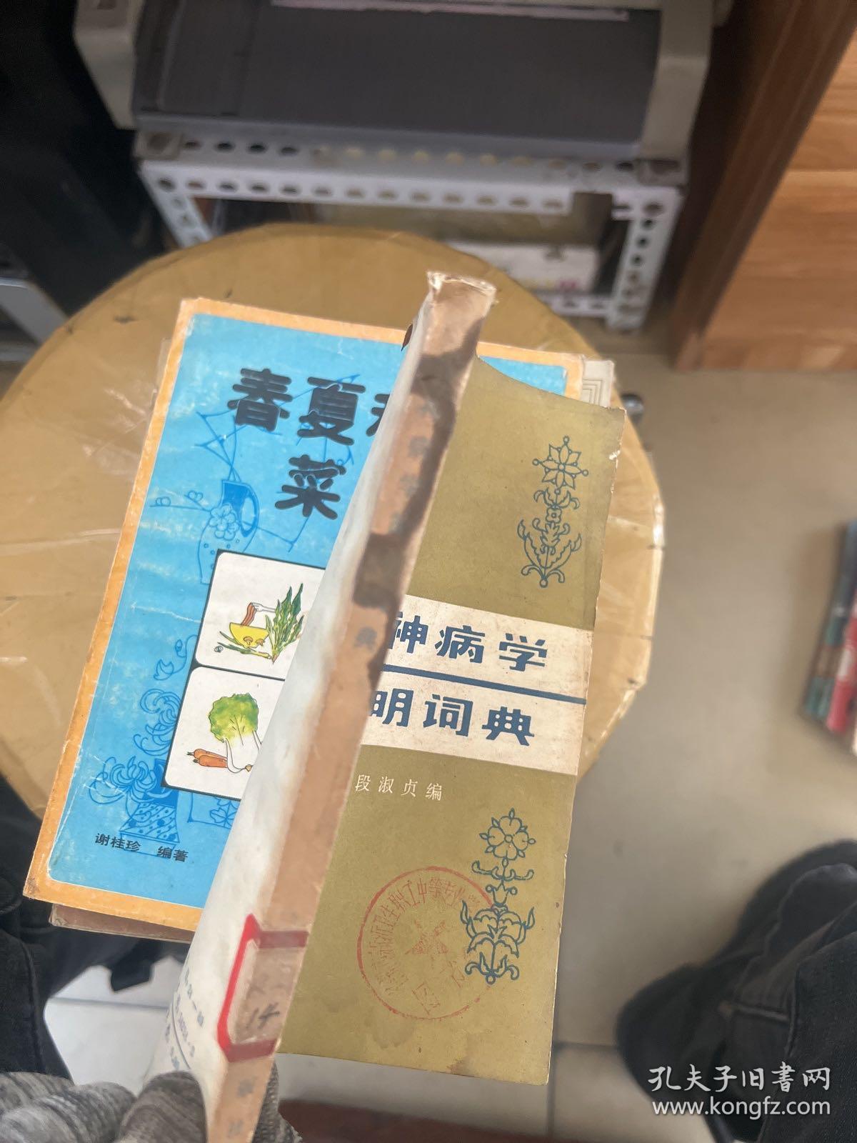 精神病学简明词典