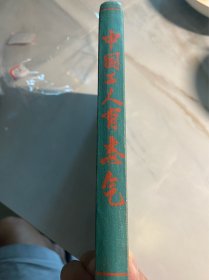中国工人有志气 笔记本