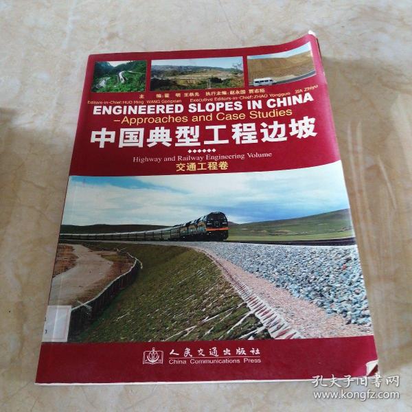 中国典型工程边坡（交通工程卷）