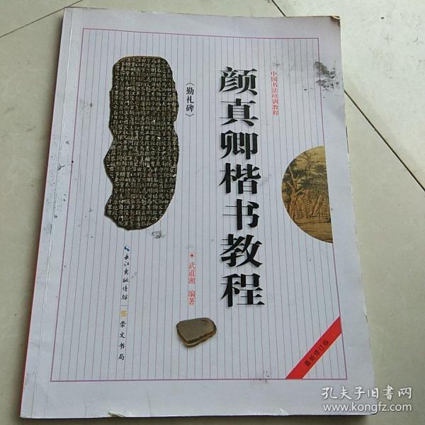 中国书法培训教程：颜真卿楷书教程（勤礼碑）（最新修订版）