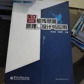 智能传感器原理、设计与应用