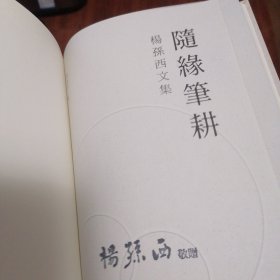 随缘笔耕（杨孙西文集）