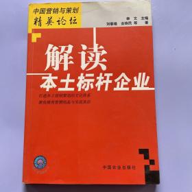 解读本土标杆企业/中国营销与策划精英论坛