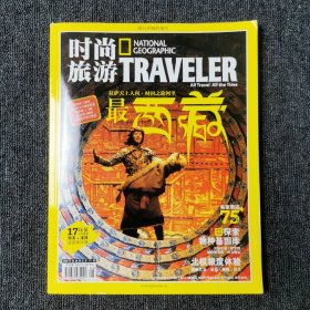 时尚旅游 2009年第8期 总第171期