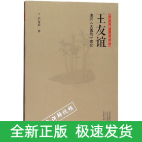 正书六家·三品课堂：王友谊浅析《大盂鼎》铭文