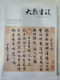 大众书法 2017.5 双月刊