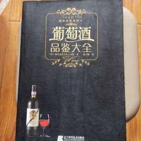 葡萄酒品鉴大全