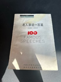 名人演说100篇